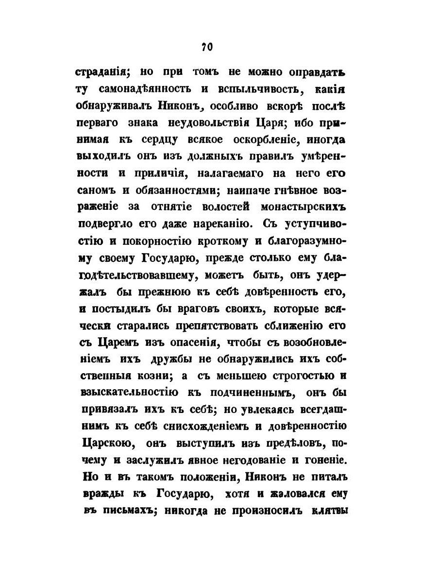 Начертание жития и деяний Никона, патриарха Московского и всея России