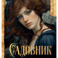 Садовник