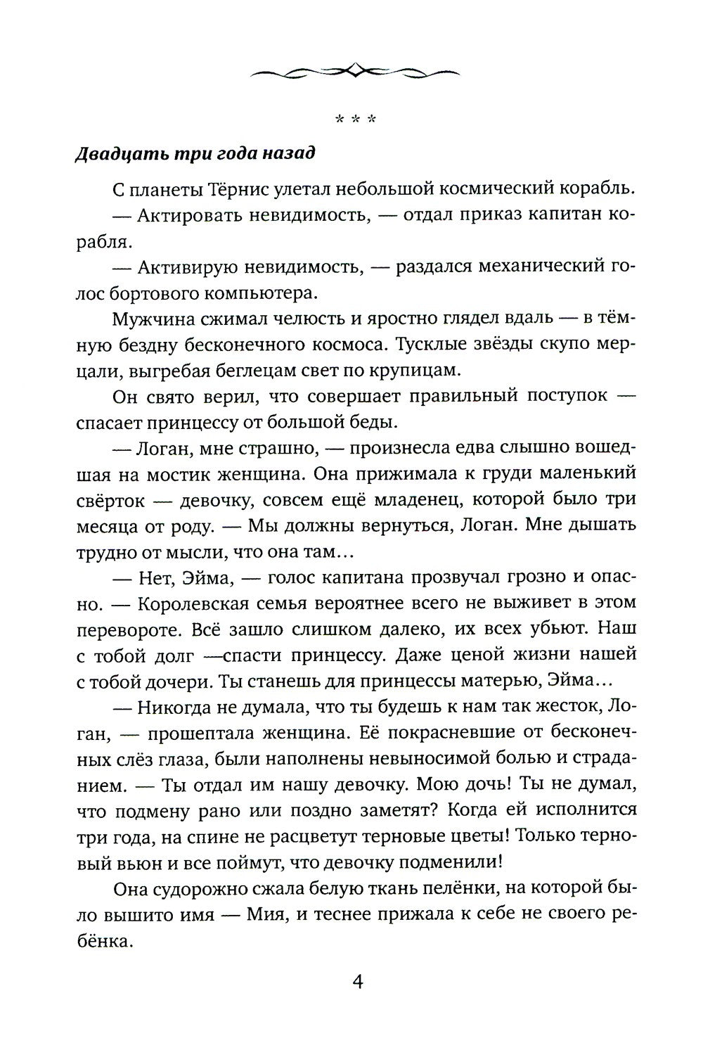 Невеста. Шипы и пепел нас венчали