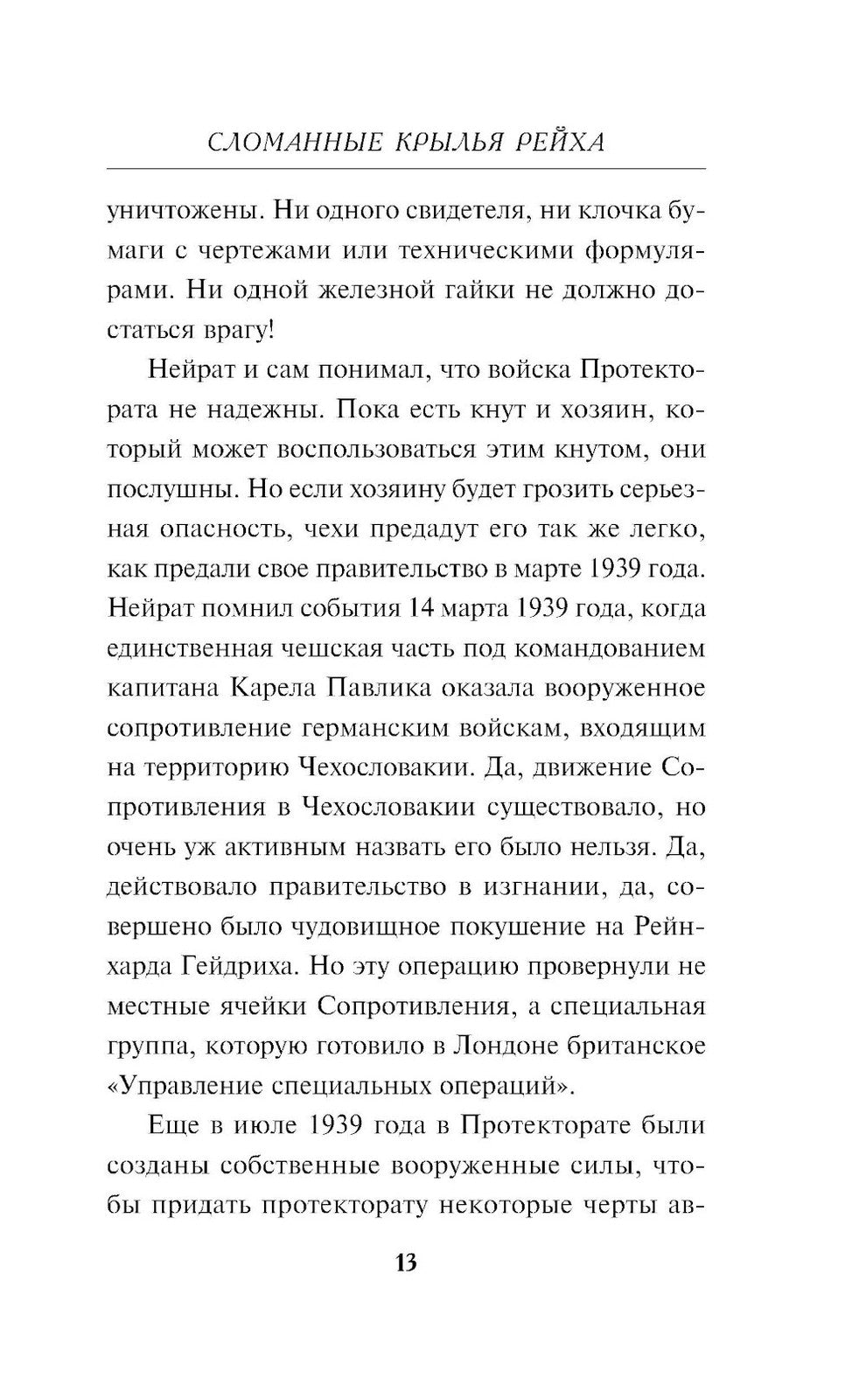 Сломанные крылья рейха