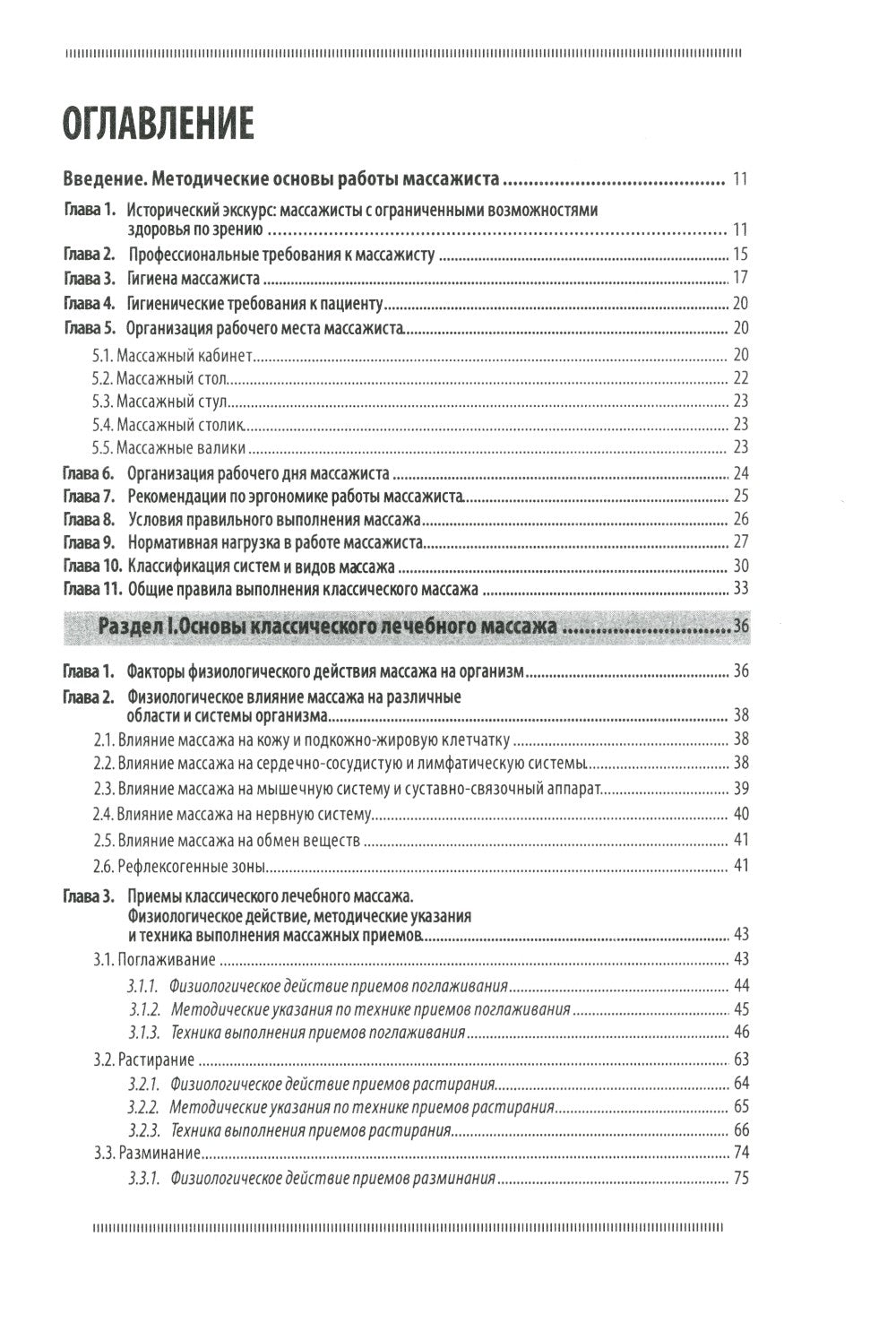 Классический массаж. Основы теории и практики. Учебное пособие. 3-е изд. Полн...