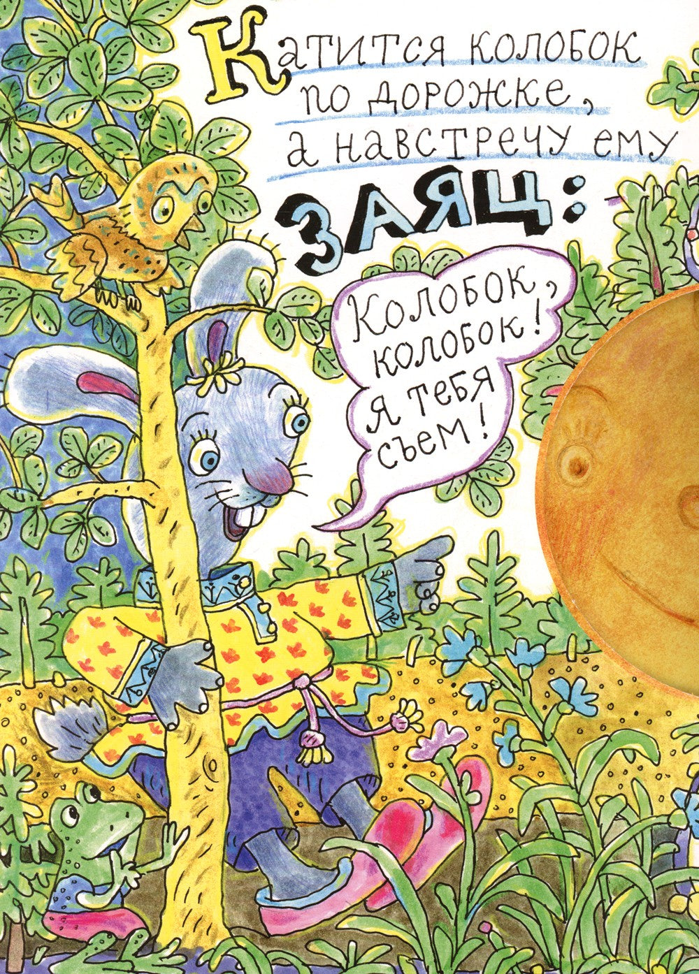 Колобок: русская народная сказка