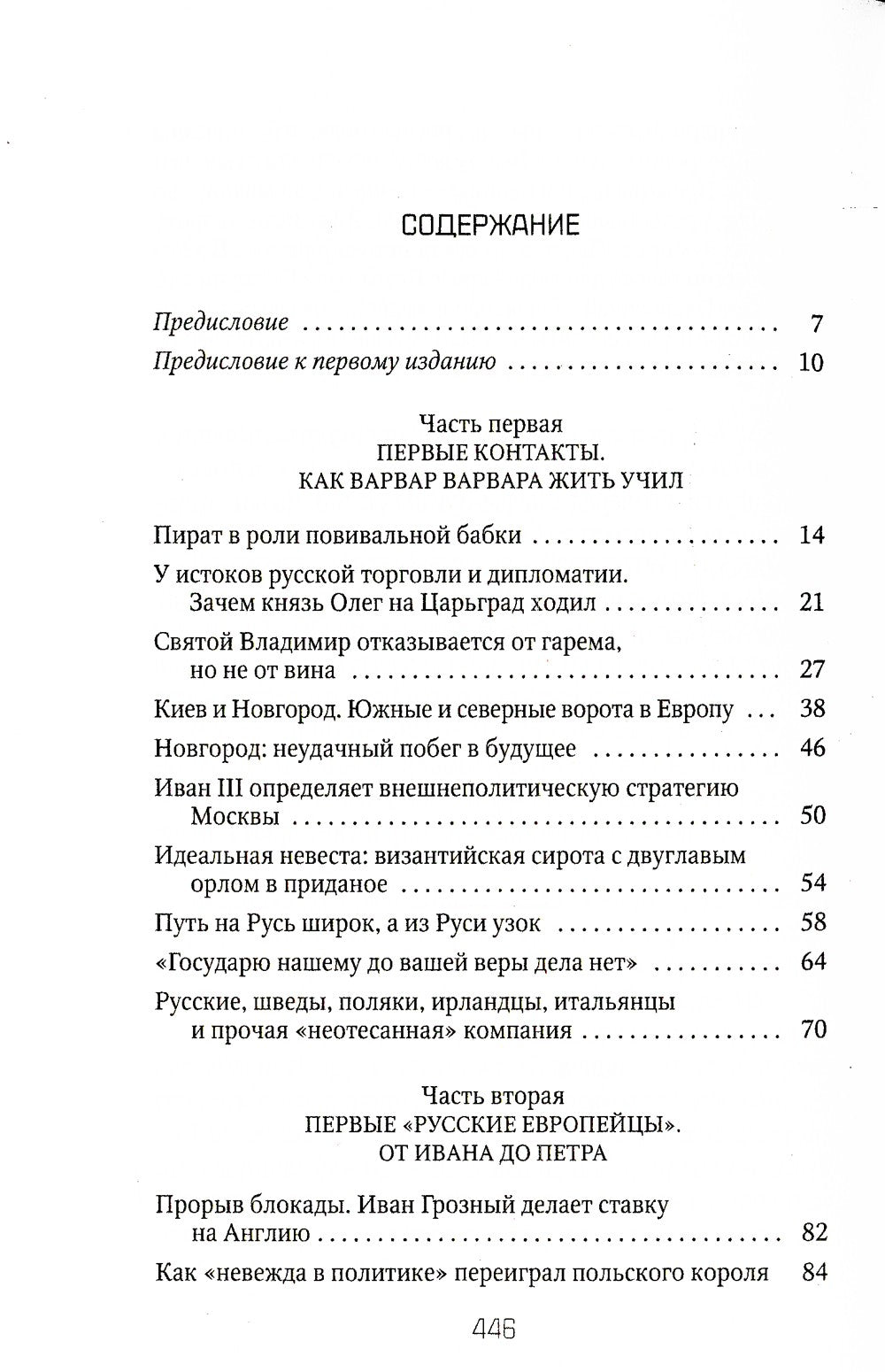 Россия и Запад: от Рюрика до Екатерины II