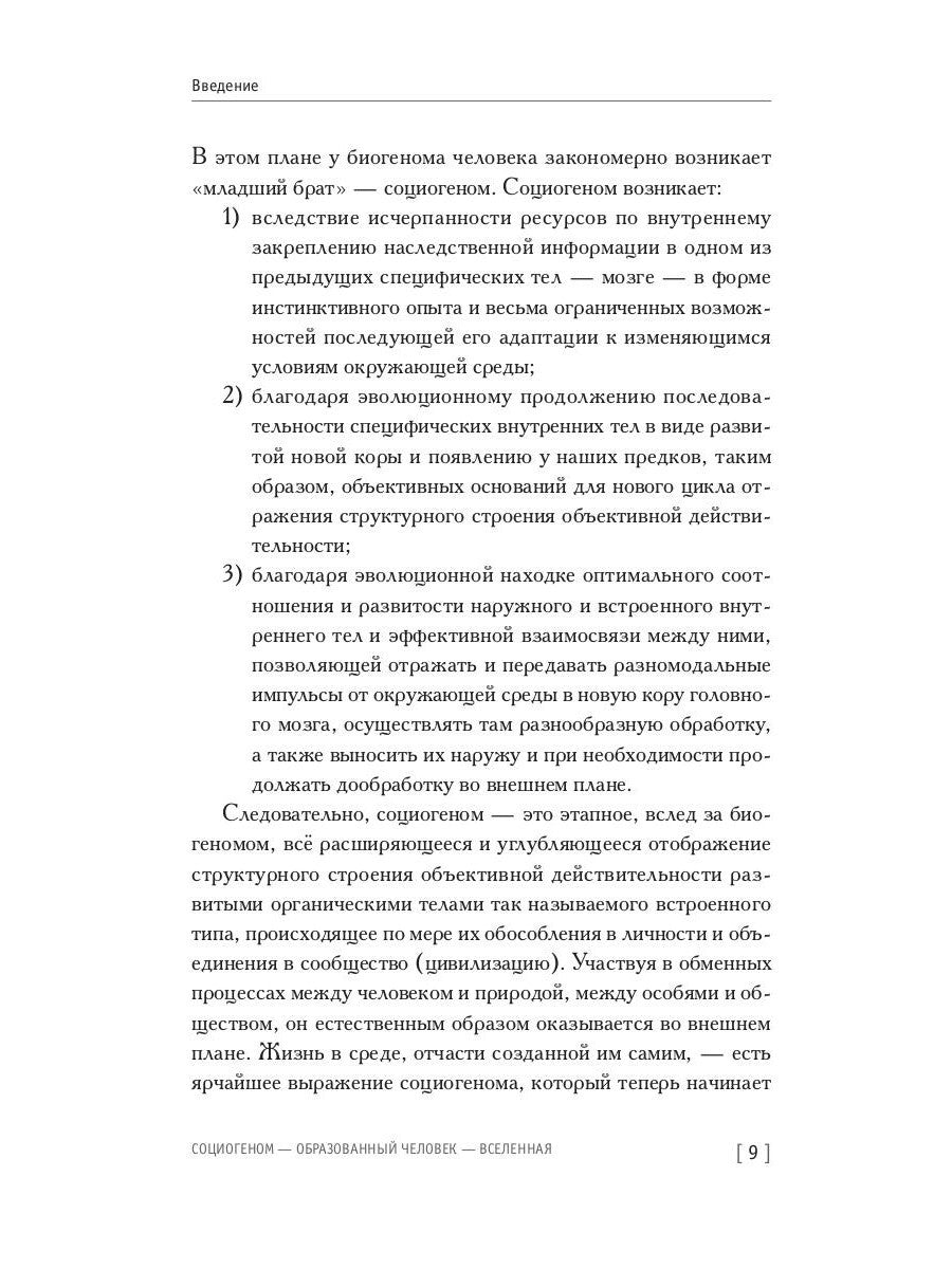 Социогеном - Образованный человек - Вселенная. 2-е изд