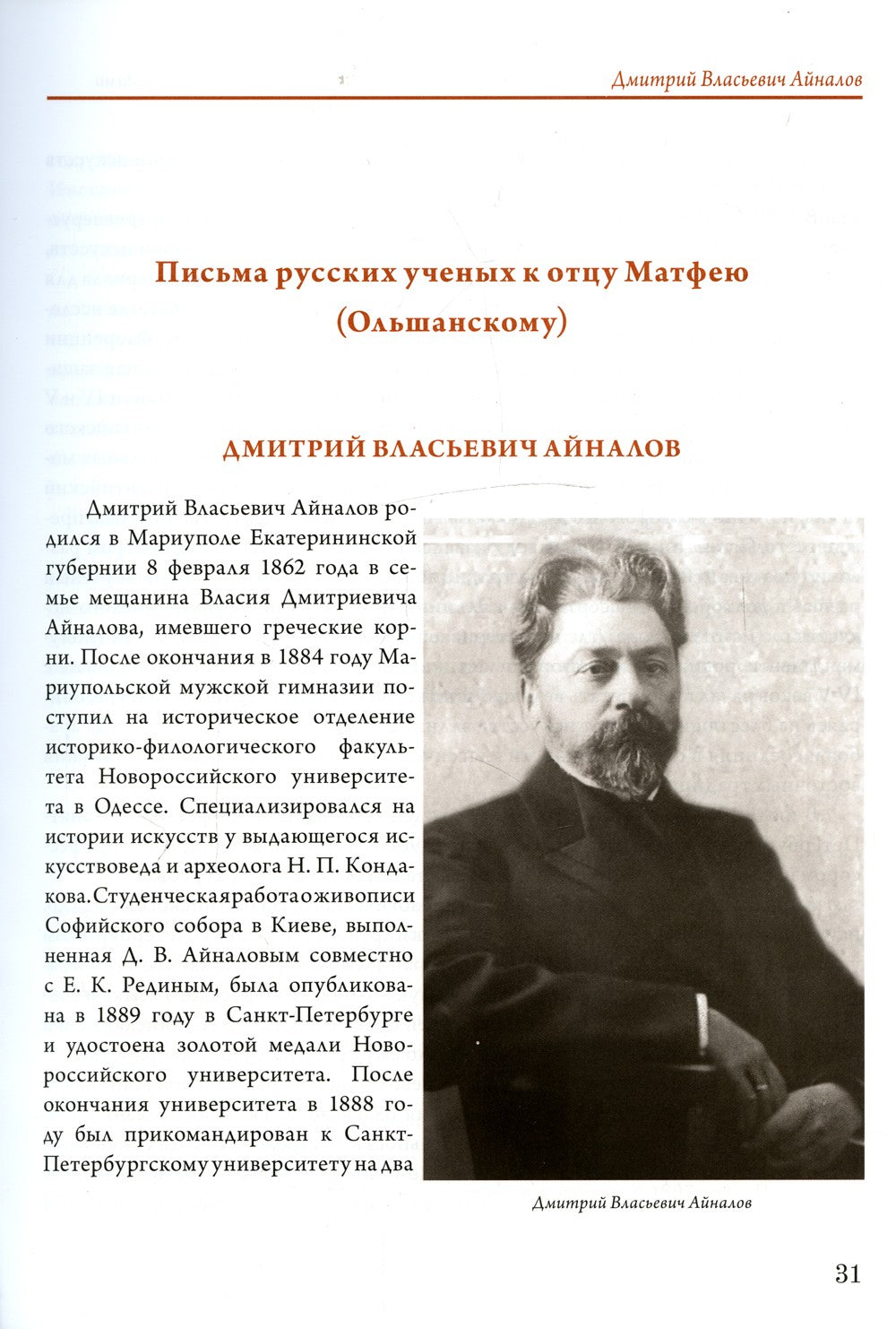 Переписка библиотекаря Русского Свято-Пантелеимонова монастыря на Афоне отца ...