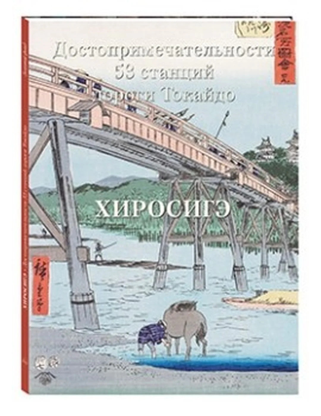Хиросиге. Достопримечательности 53 станций дороги Токайдо