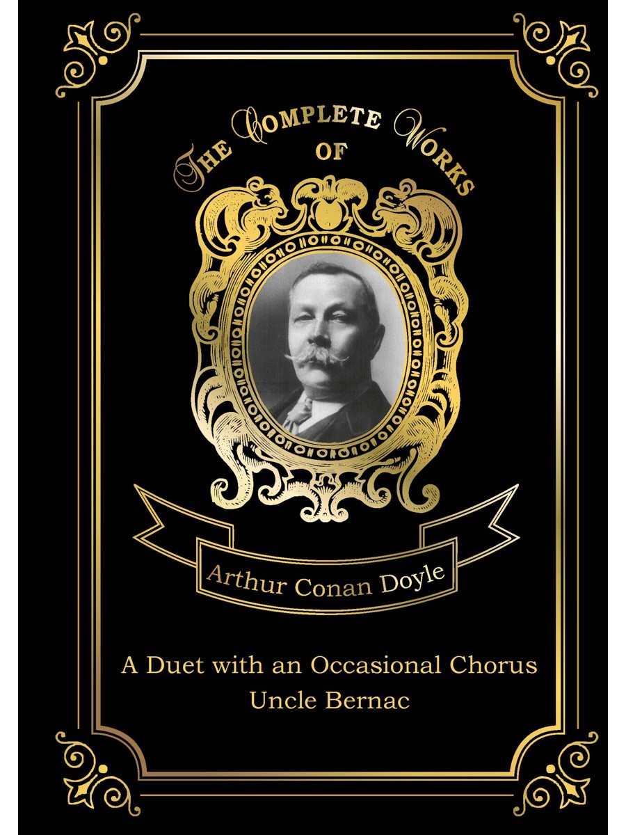 A Duet with an Occasional Chorus and Uncle Bernac = Дуэт в сопровождении случ...