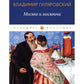 Москва и москвичи: избранные очерки