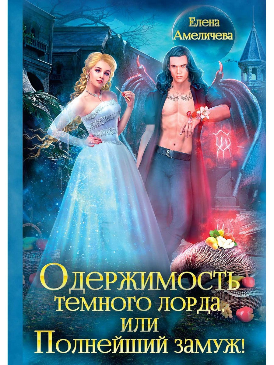 Одержимость Темного лорда, или Полнейший замуж!