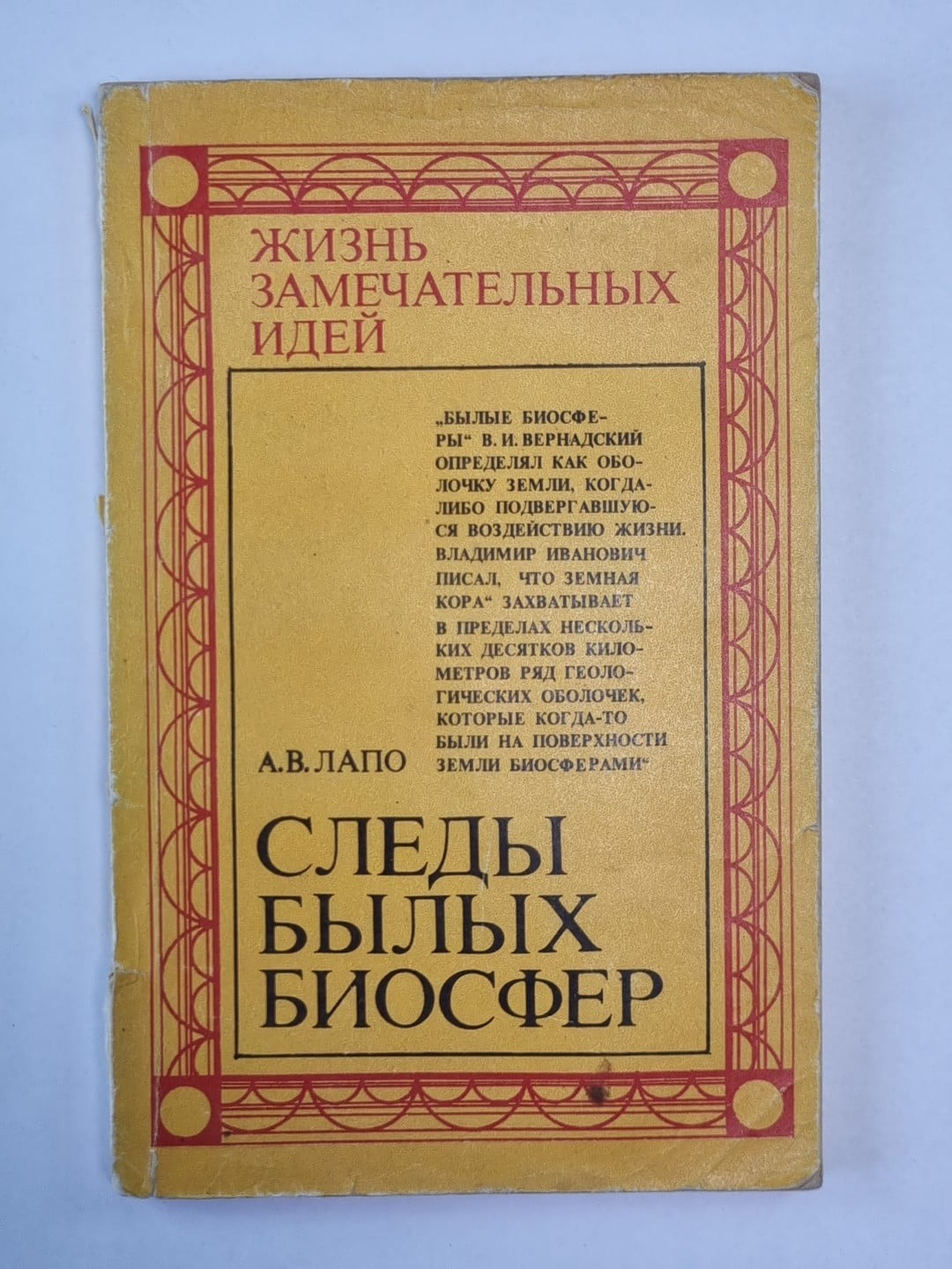 Следы былых биосфер. Сер. ''Жизнь замечательных идей''