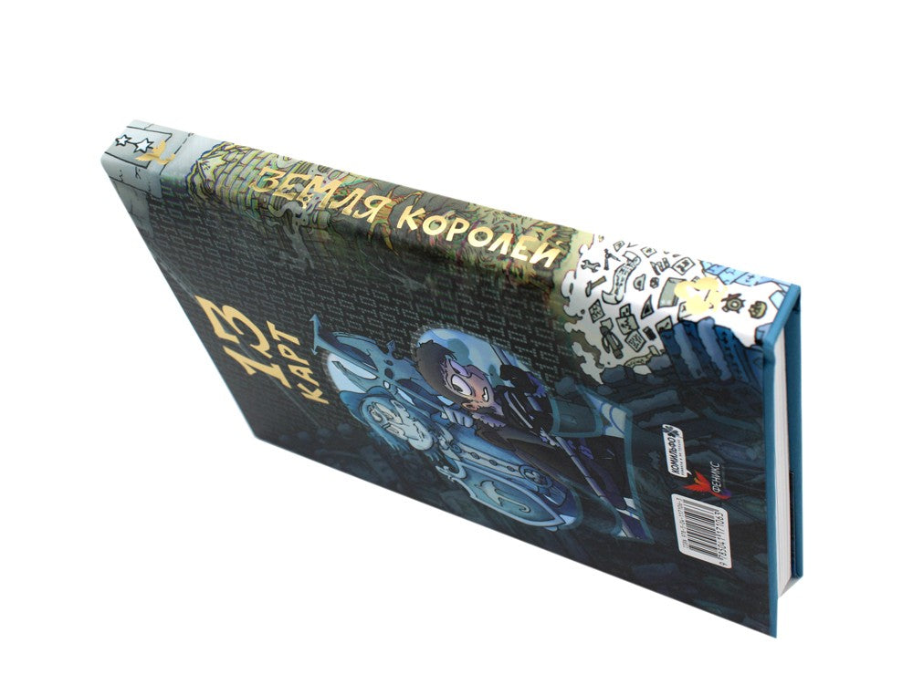 13 карт. Фанфики. Подданные Земли Королей