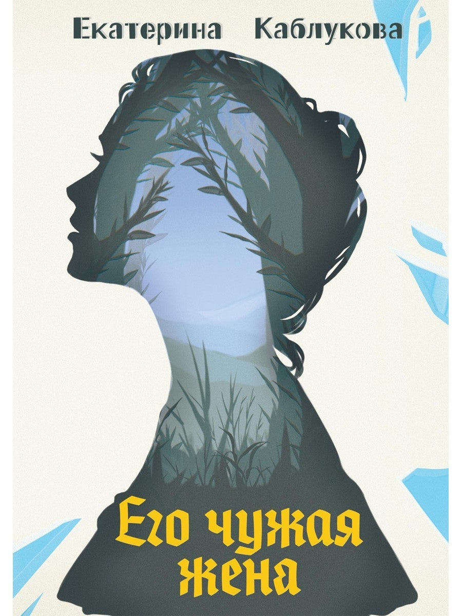 Его чужая жена