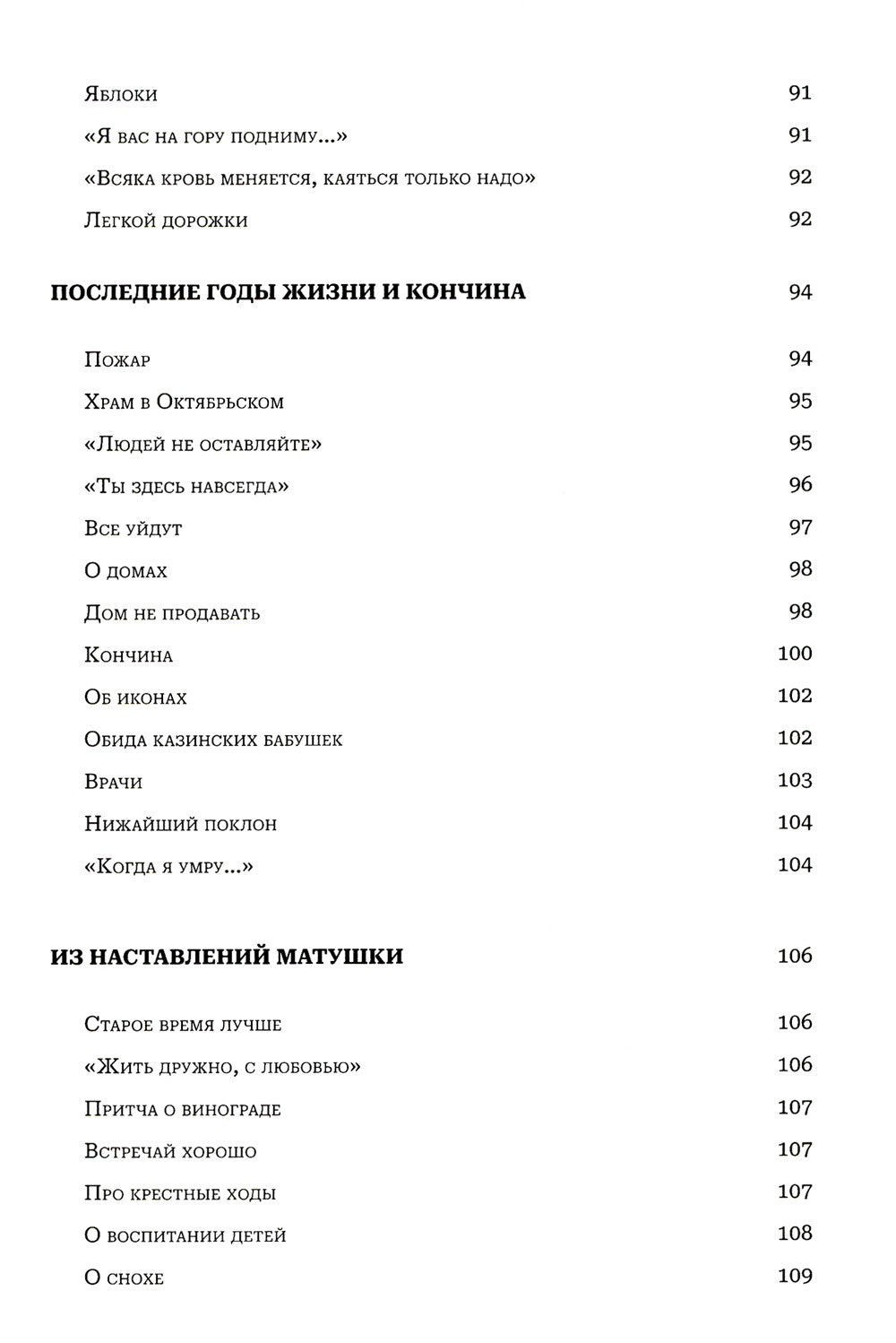 Мир к вам и я к вам. Матушка Феодосия Скопинская