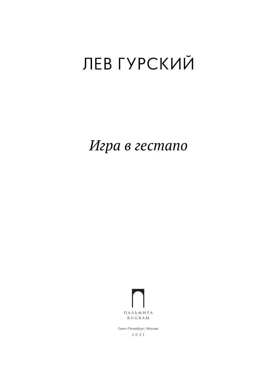 Игра в Гестапо: повести