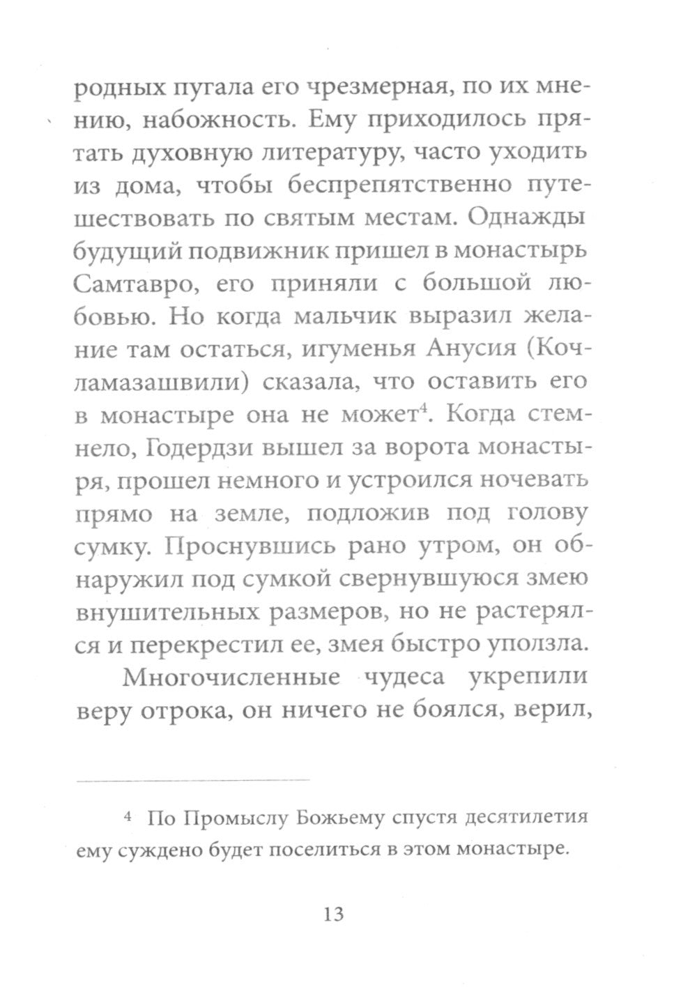 Любовь изгоняет страх: Преподобный Гавриил (Ургебадзе)