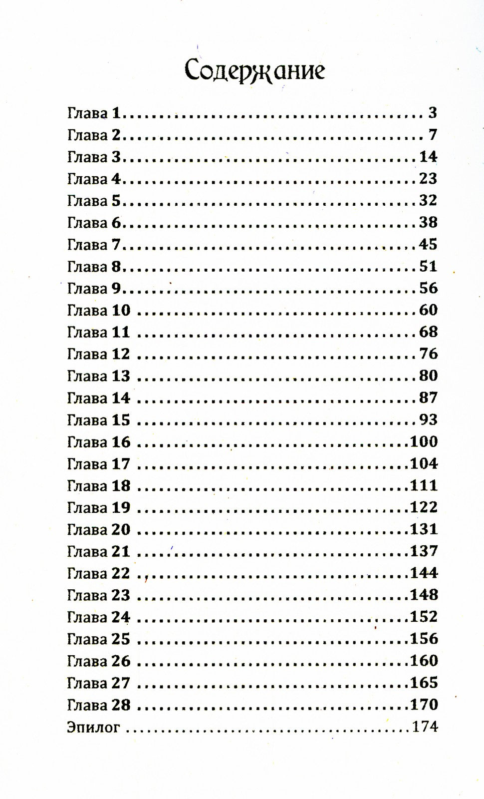 Воин света. Ч. 3. Только прошлое может изменить будущее