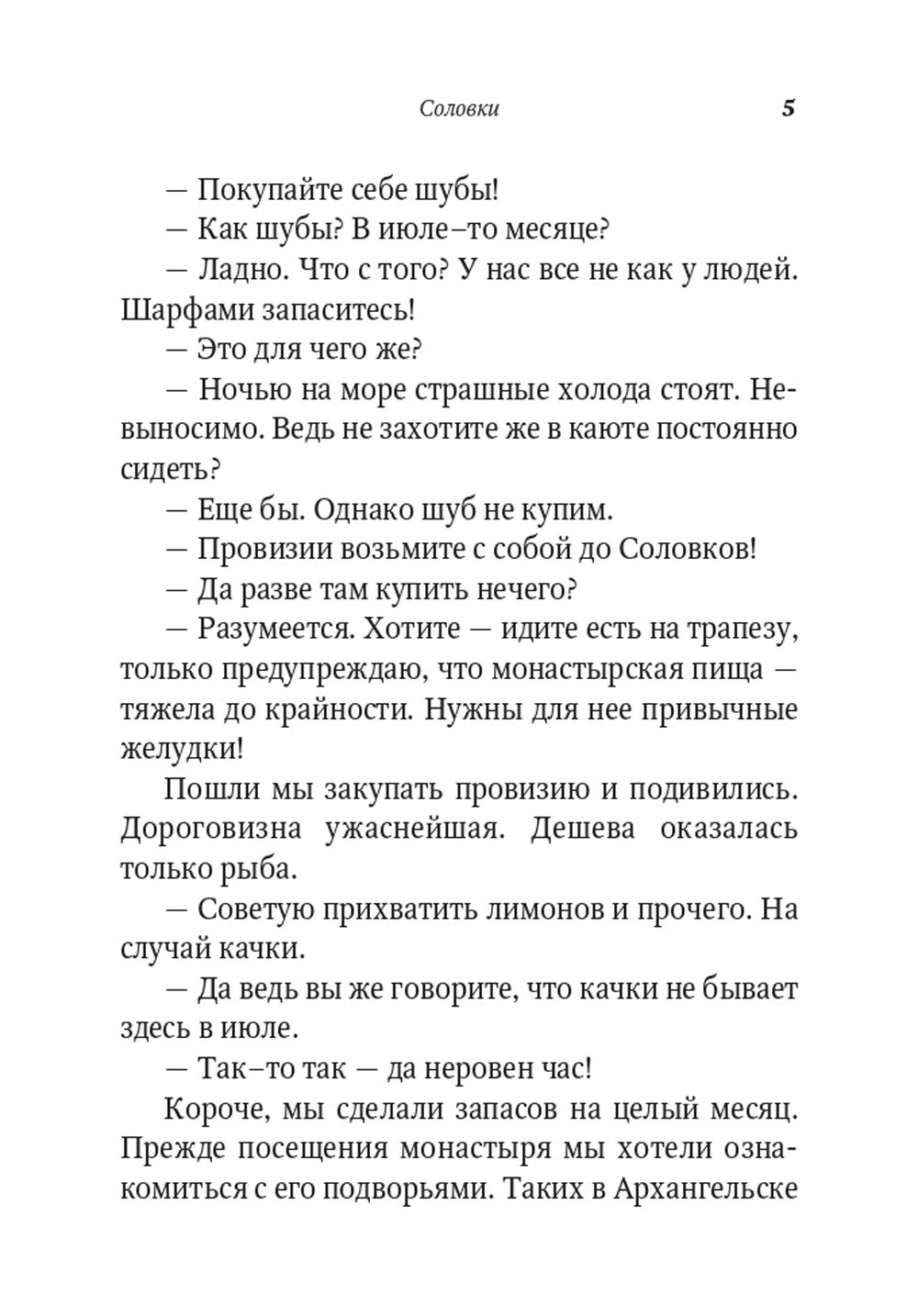 От Соловков до Святой Земли. Паломнические очерки русских писателей