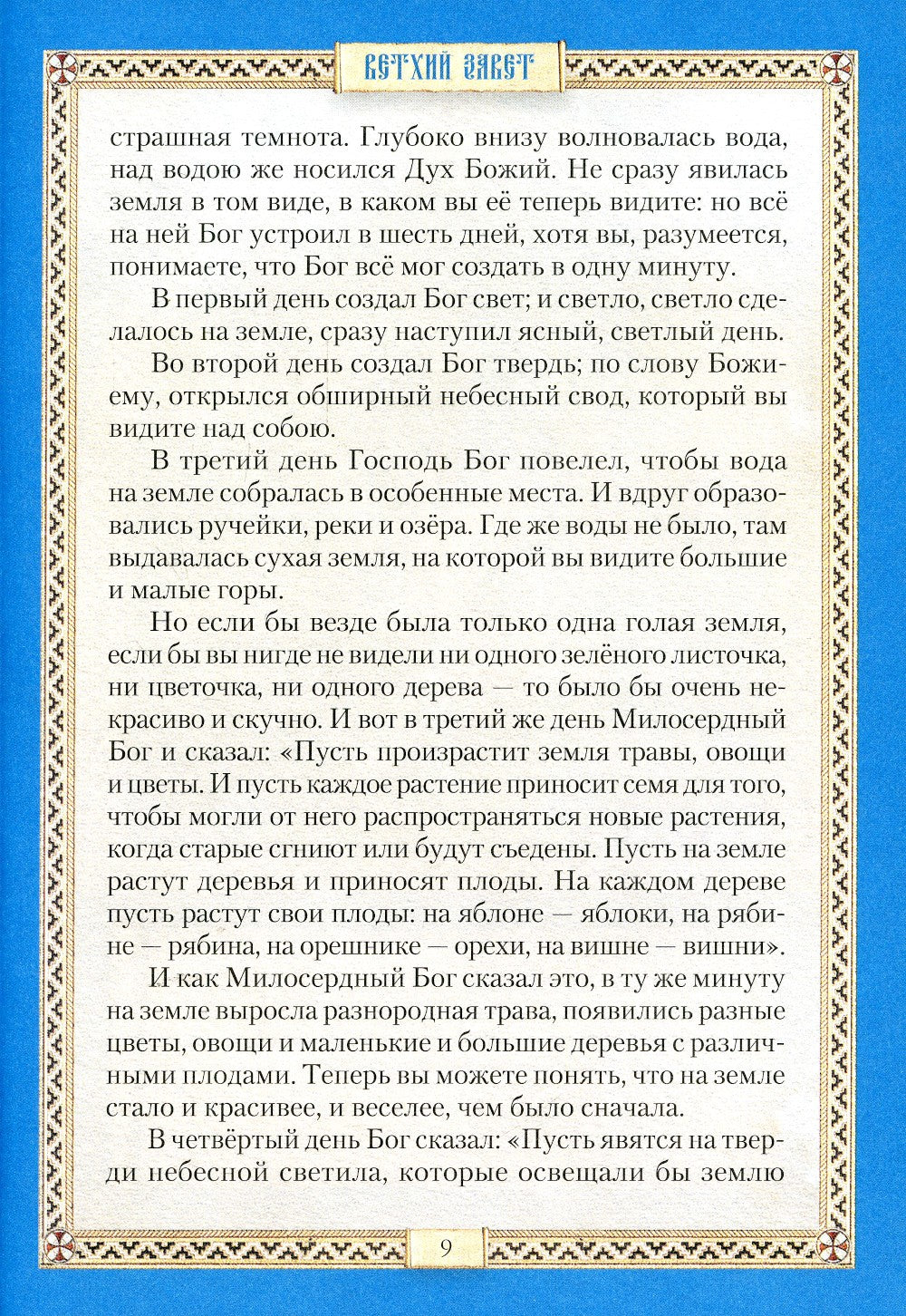 Библия для детей: Священная история в простых рассказах для чтения в школе и ...