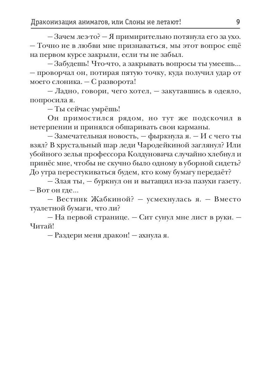 Драконизация анимагов, или Слоны не летают!