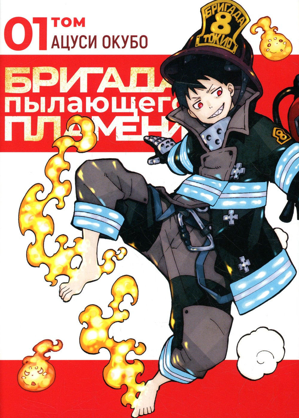 Бригада пылающего пламени. Т. 1: манга