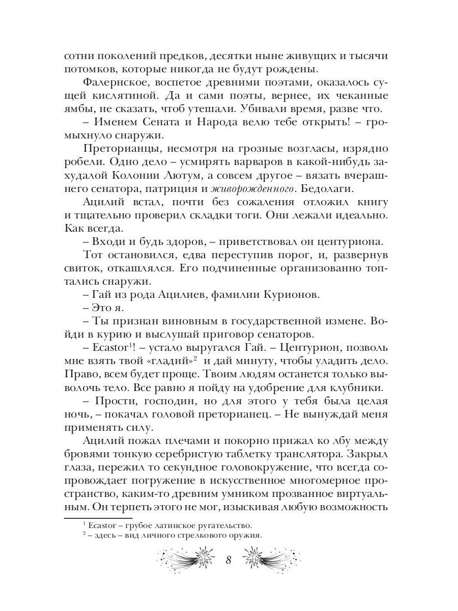 Звездная бирема «Аквила». Мятеж