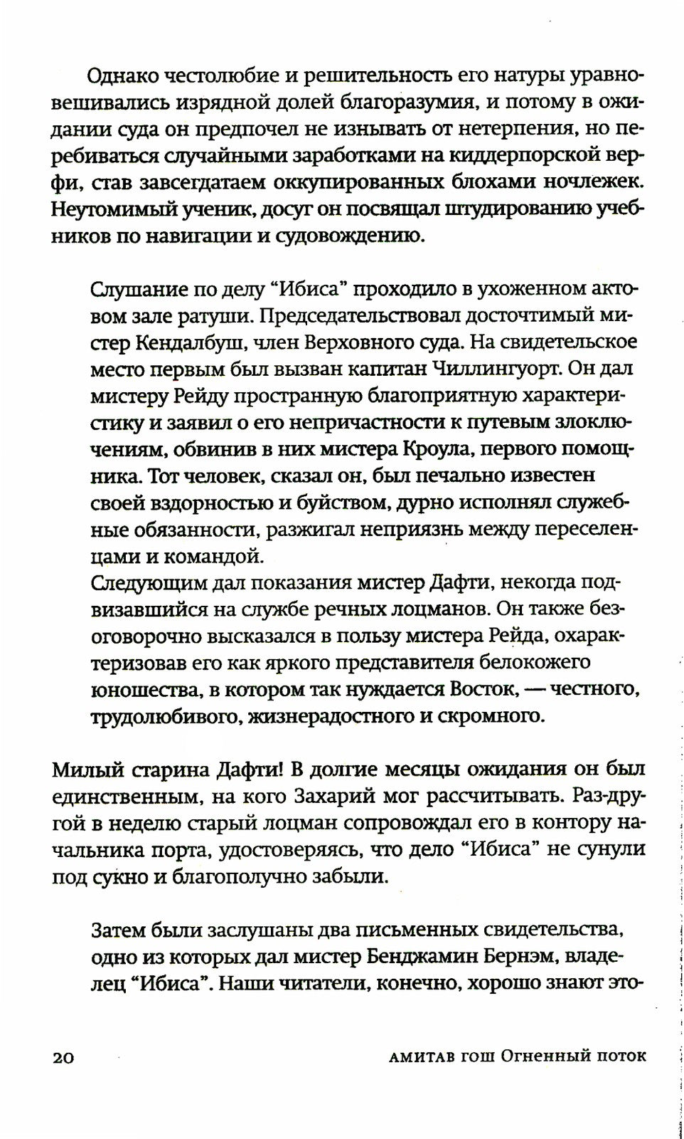 Огненный поток: роман