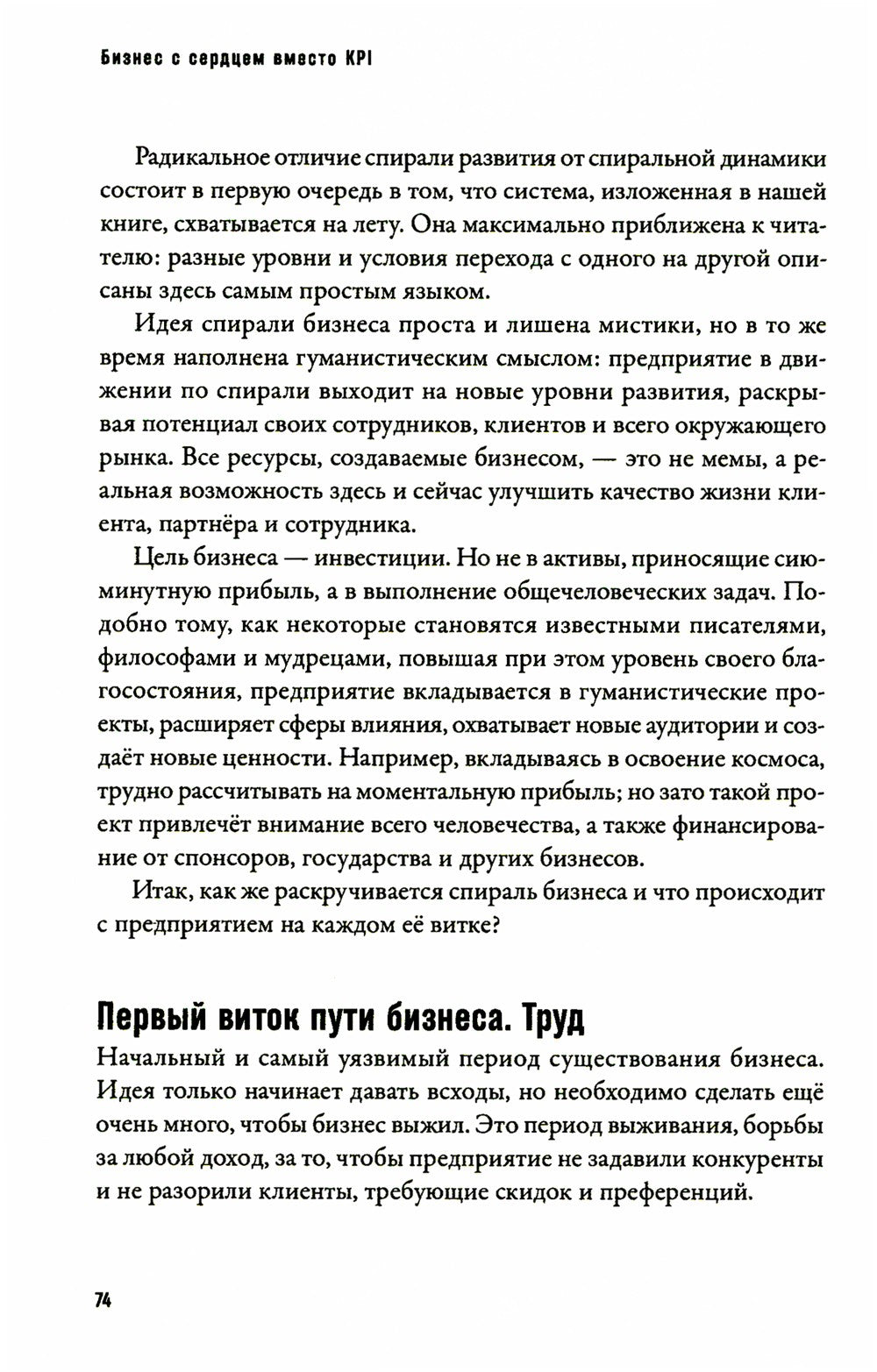 Бизнес с сердцем вместо KPI : От потребления к созиданию