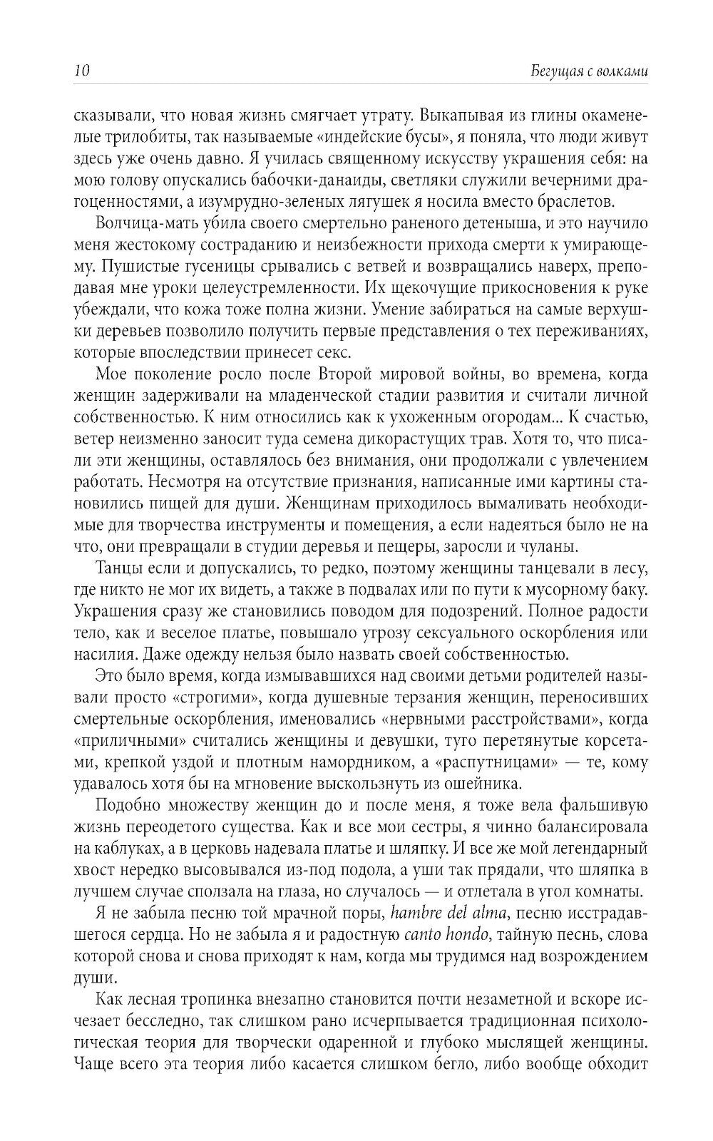 Бегущая с волками: Женский архетип в мифах и сказаниях