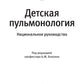 Детская пульмонология: национальное руководство
