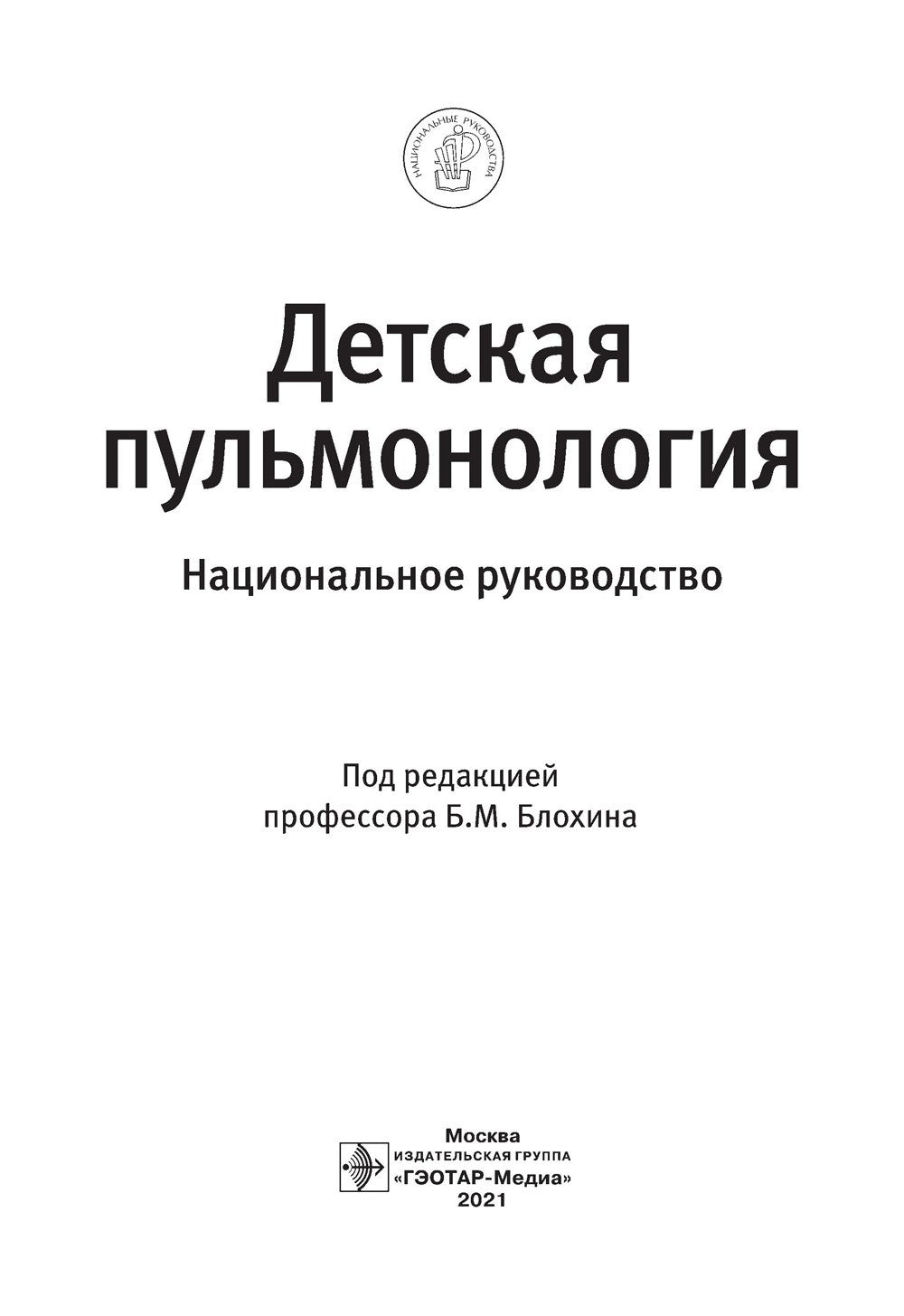 Детская пульмонология: национальное руководство