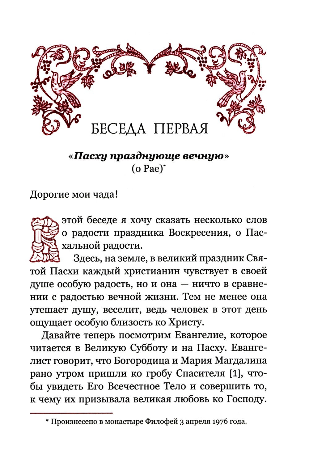 Искусство спасения. Т. 1. Беседы