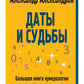 Даты и судьбы. Большая книга нумерологии. От нумерологии - к цифровому анализ...