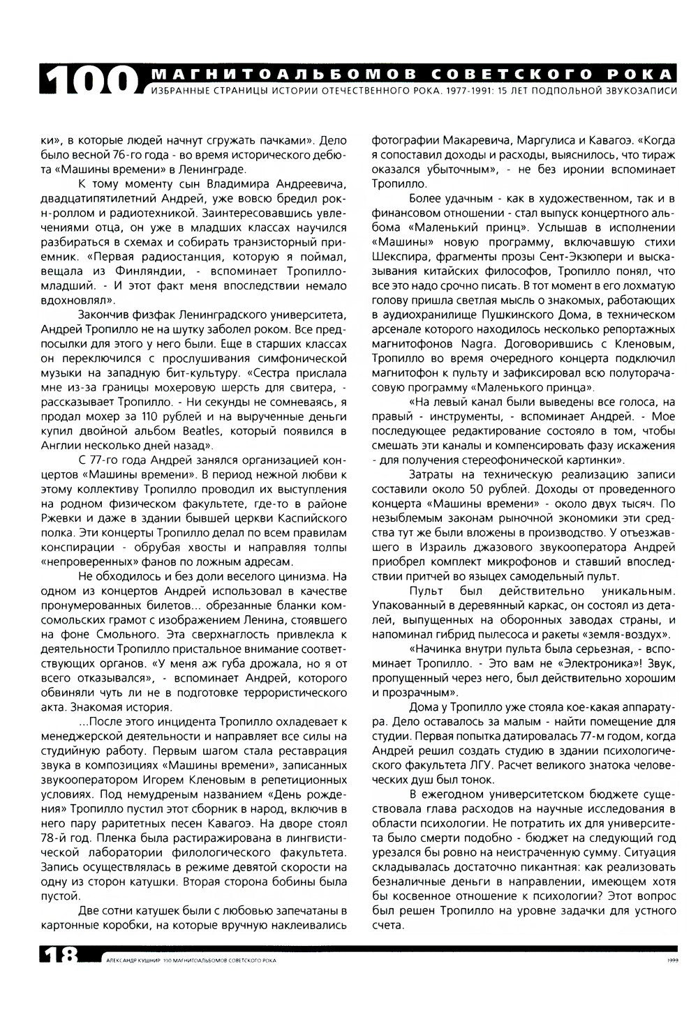 100 магнитоальбомов советского рока. Избранные страницы истории отечественног...