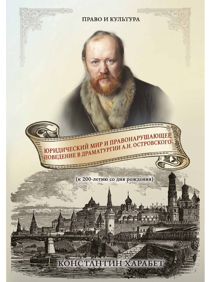 Юридический мир и правонарушающее поведение в драматургии А.Н. Островского (к...