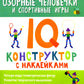 Озорные человечки и спортивные игры: IQ-конструктор с наклейками