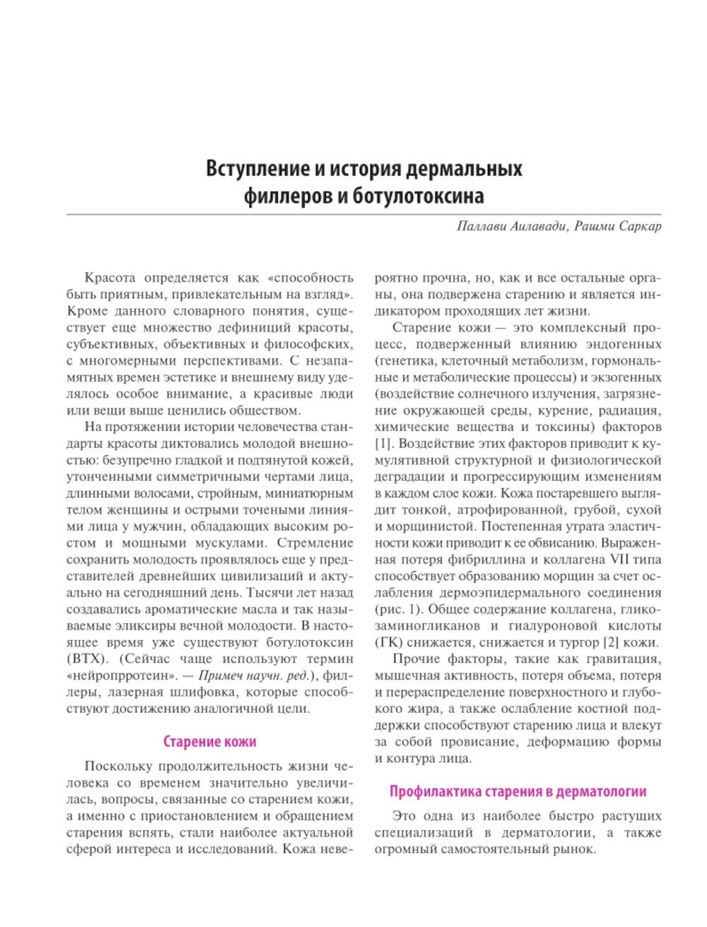 Практическое применение косметических инъекционных препаратов. Дермальные фил...