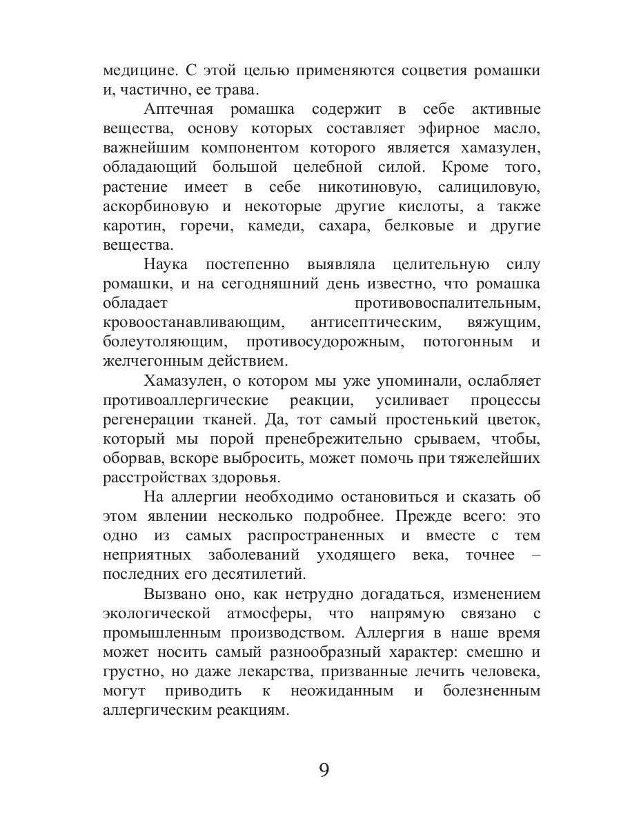 Целительная ромашка