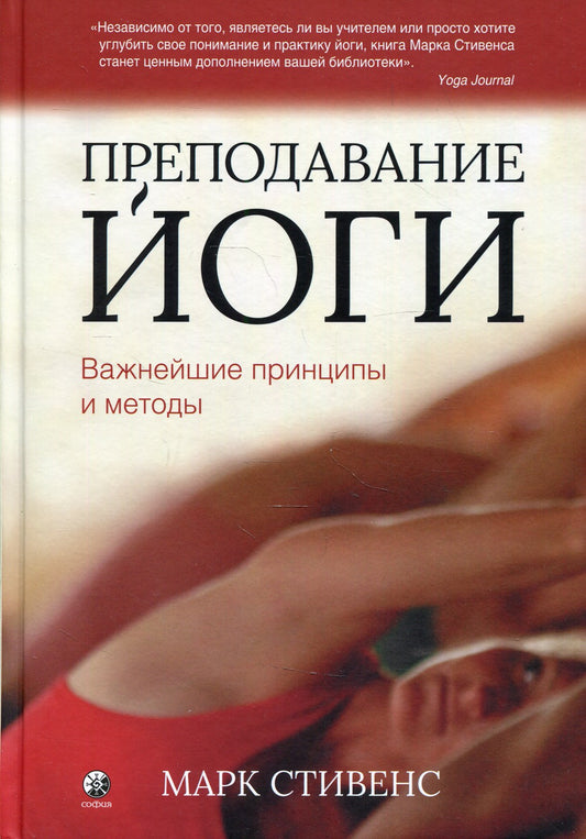 Преподавание йоги: Важнейшие принципы и методы