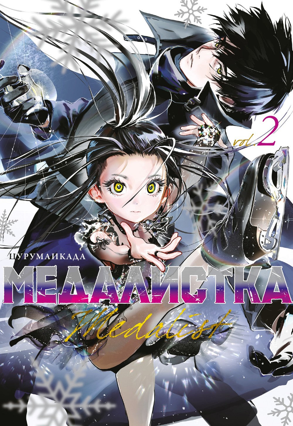 Медалистка. Кн. 2: манга