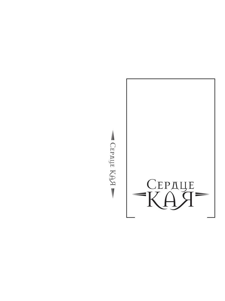 Сердце Кая