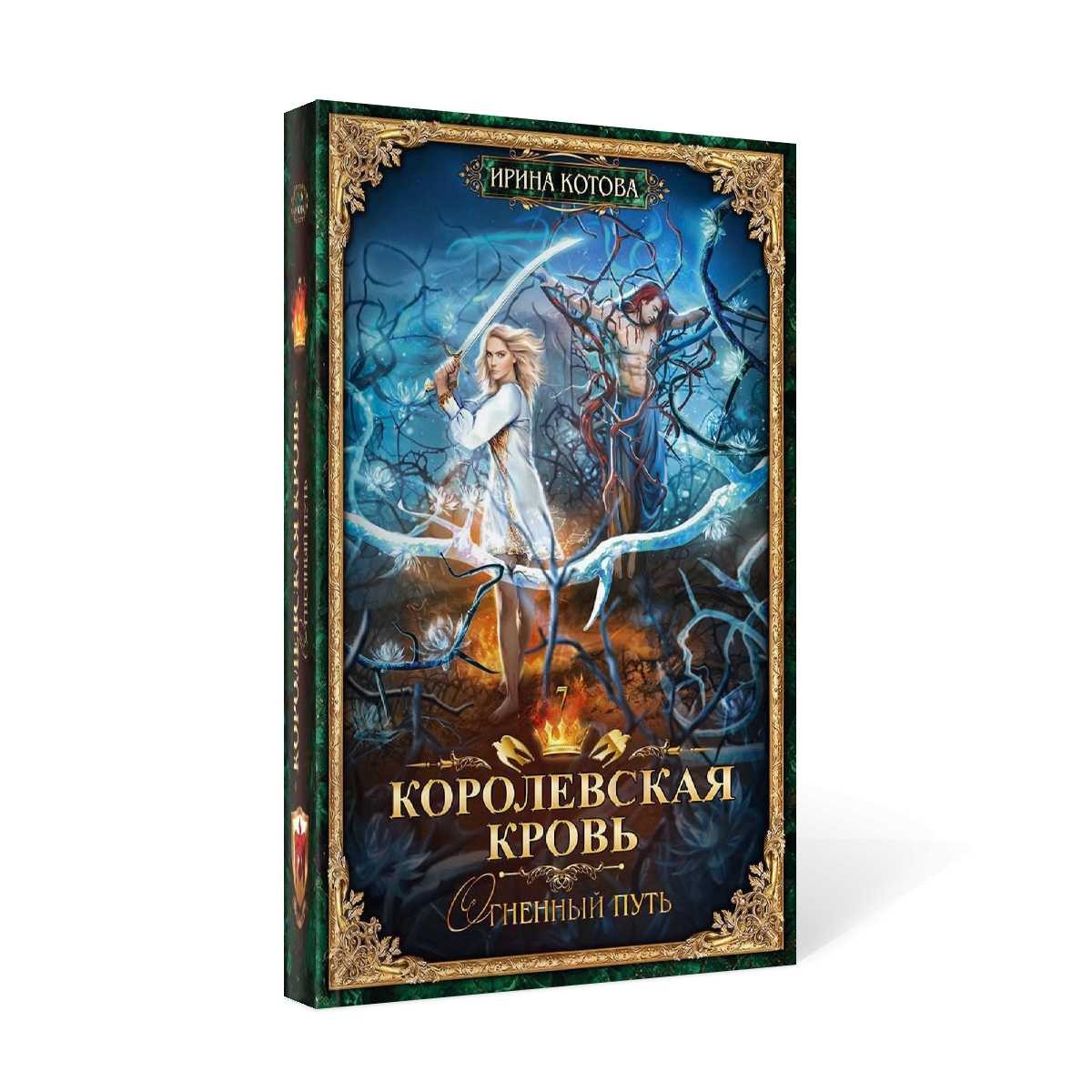 Королевская кровь - 7: Огненный путь