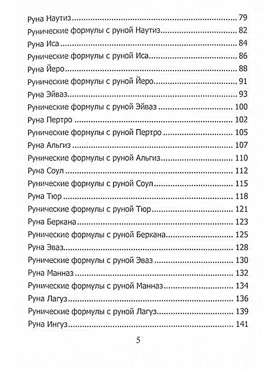 Рунический гримуар. Рунические ставы на все случаи жизни