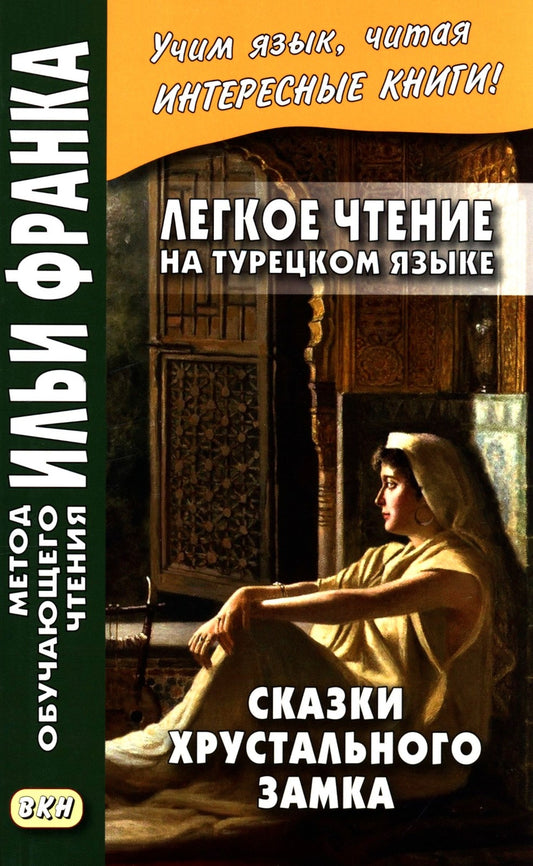 Легкое чтение на турецком языке. Сказки хрустального замка. (Метод обучающего...