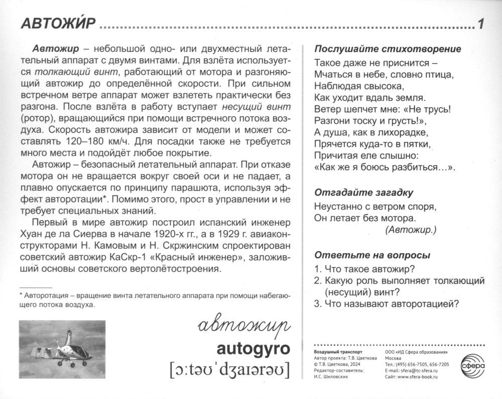 Воздушный транспорт (комплект из 32 карточек,2 формата: 173х220 и 63х87)