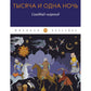 Тысяча и одна ночь. Синдбад-мореход