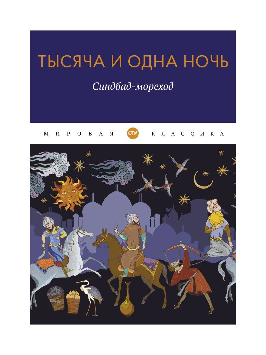 Тысяча и одна ночь. Синдбад-мореход