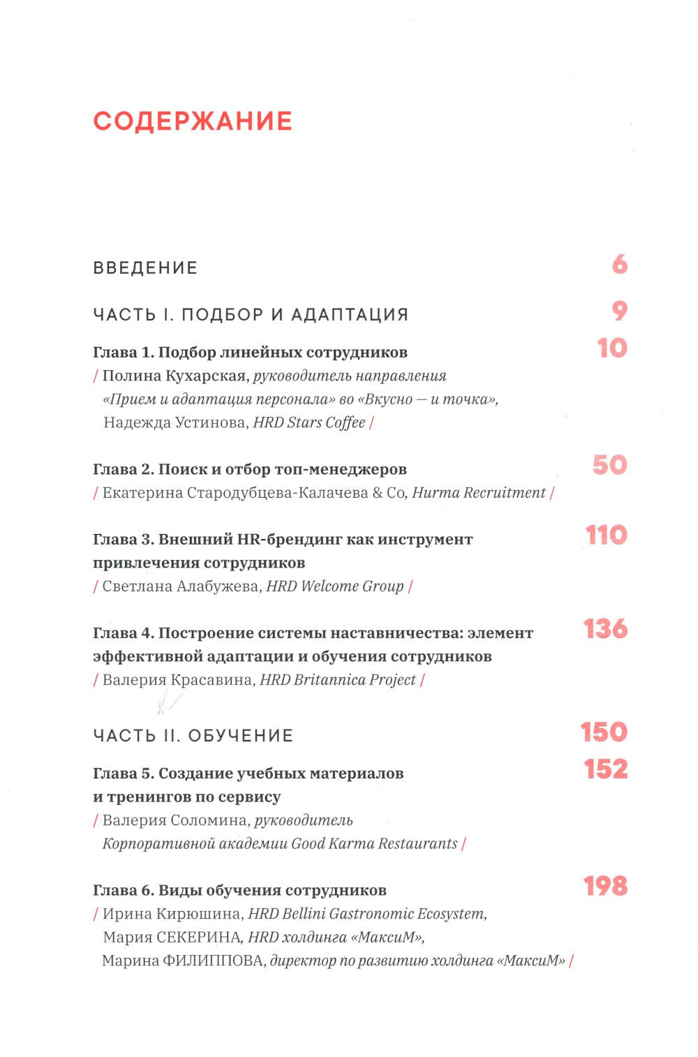 Как создаются ресторанные команды. HoReca-Практики