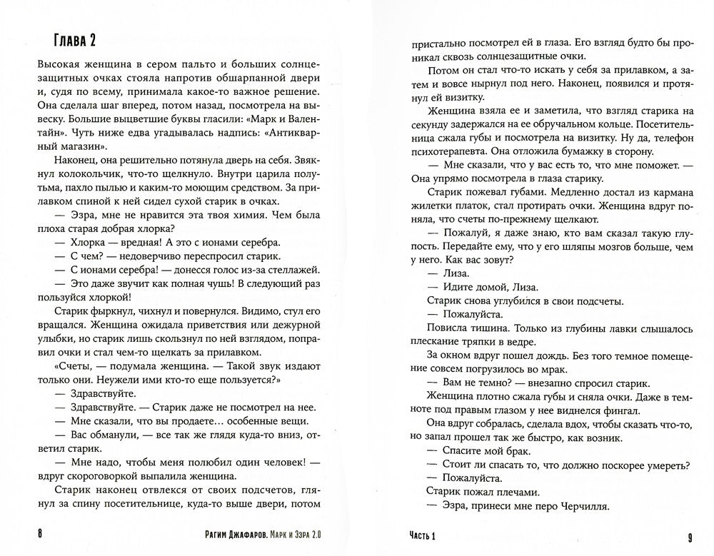 Марк и Эзра 2.0