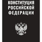 Конституция РФ (черная)