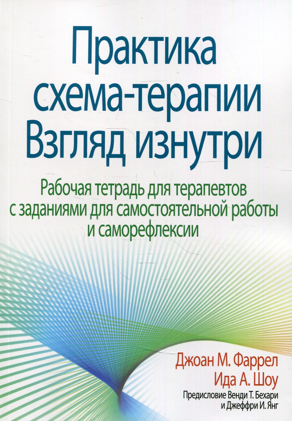 Практика схема-терапии: взгляд изнутри. Рабочая тетрадь для терапевтов с зада...